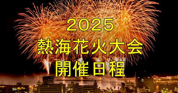 2025熱海花火大会日程