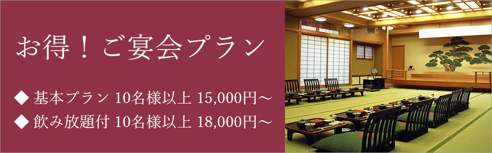ご宴会プラン