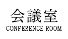 会議室