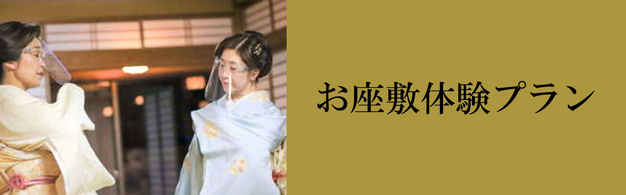 お座敷体験プラン