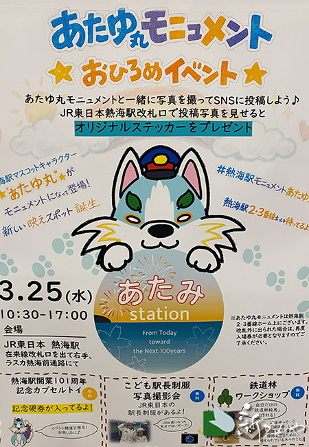 あたゆ丸 熱海駅